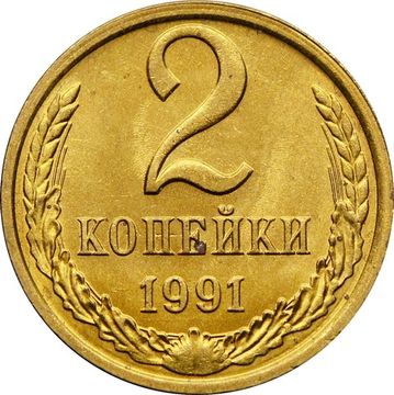 2 копейки 1991 Л Штемпельный блеск