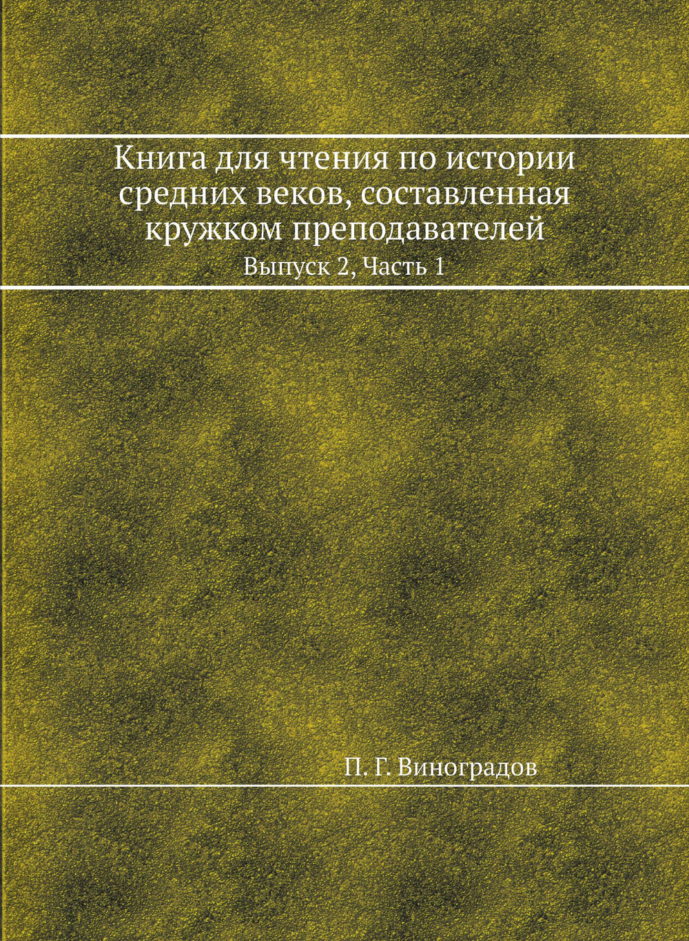 Книга для чтения по истории средних веков, составленная кружком преподавателей. Выпуск 2, Часть 1 | П.Г. Виноградов