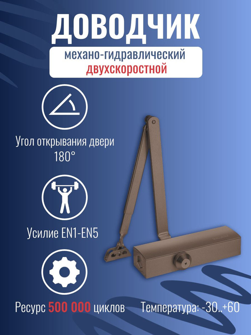 Доводчик дверной NOTEDO DC-060, бронза