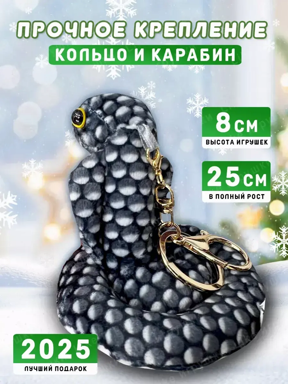Набор Брелоков Змея Символ года 2025