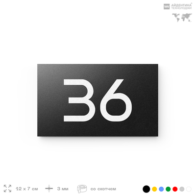 Табличка с номером 36 на дверь квартиры, для офиса, кабинета, аудитории, склада, черная 120х70 мм, Айдентика Технолоджи