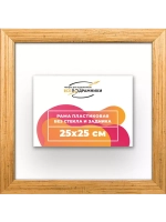 Рама 25x25 для картин и фотографий