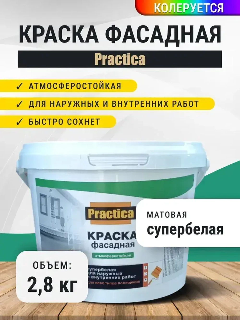 Краска ФАСАДНАЯ 2,8кг СУПЕРБЕЛАЯ PRACTICA
