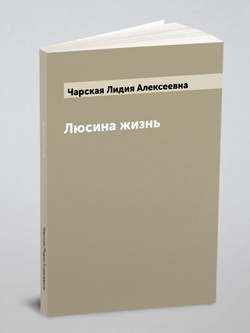 Люсина жизнь | Чарская Лидия Алексеевна