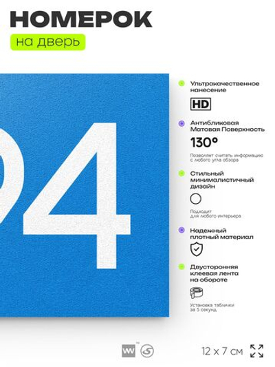 Номер на дверь 894, табличка на дверь для офиса, квартиры, кабинета, аудитории, склада, голубая 120х70 мм, Айдентика Технолоджи