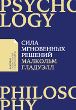 Сила мгновенных решений. Интуиция как навык. Малкольм Гладуэлл