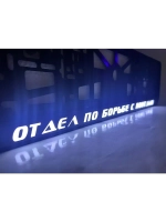 Рамка с LED подсветкой надписи. Отдел по борьбе с понтами.
