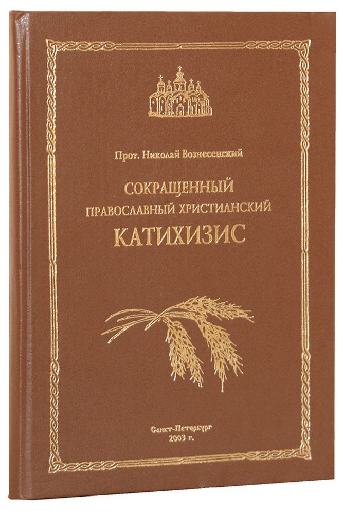 sokraschennyj-pravoslavnyj-hristianskij-katihizis-89239-469709