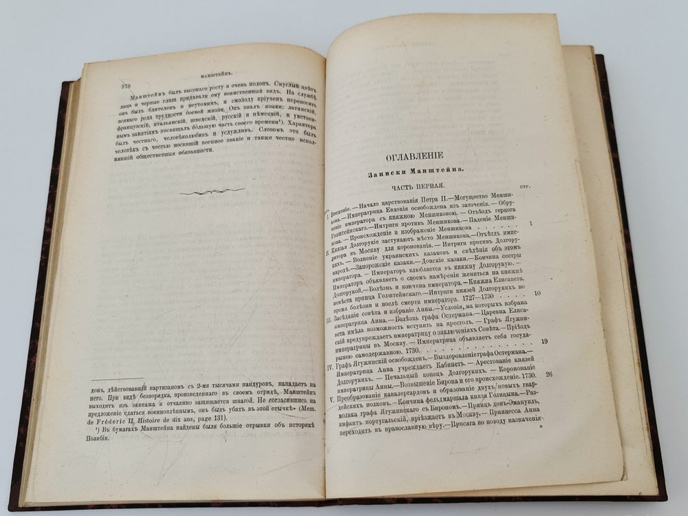 "Записки Манштейна о России 1727-1744". . 1875г. - антикварное издание