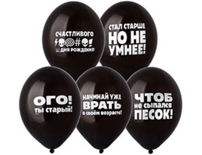 Воздушные шары Оскорбления мужские черн 36см с гелием и обработкой