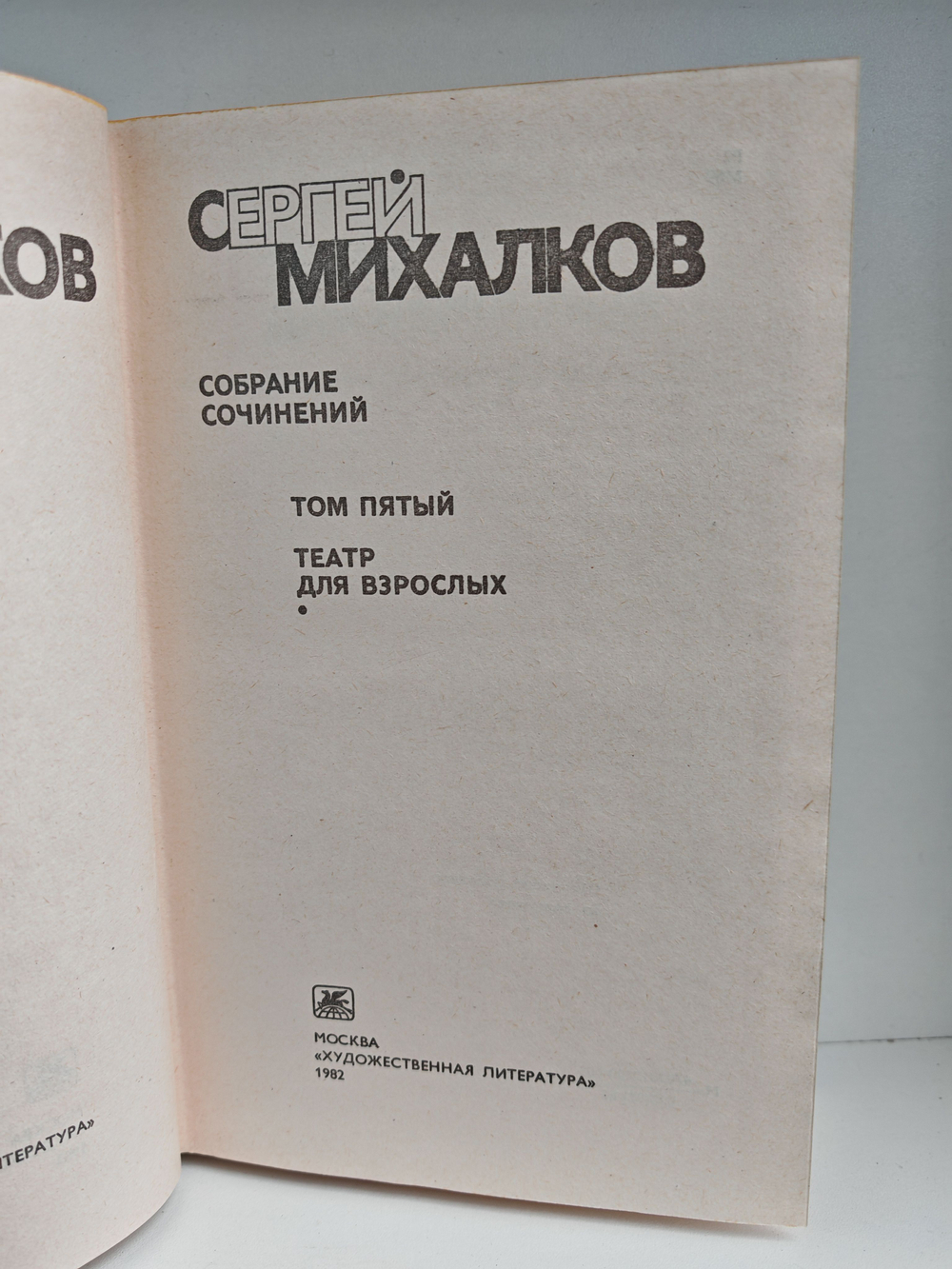 Сергей Михалков. Собрание сочинений в 6 томах. Том 5. Театр для взрослых