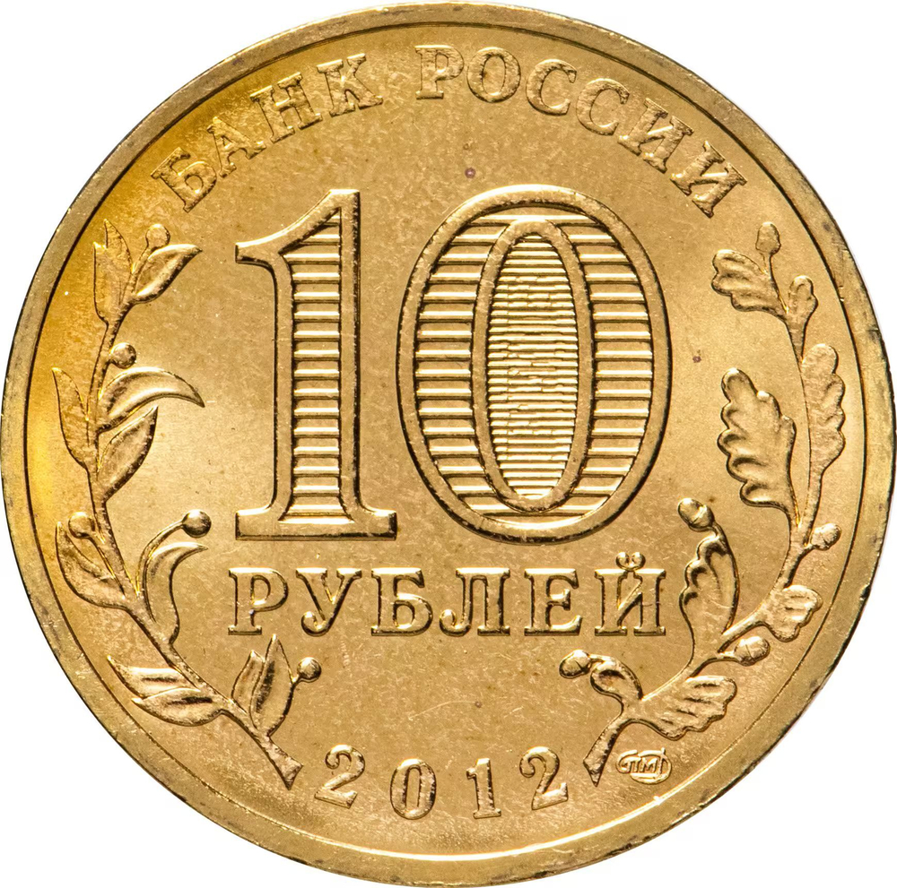 Russia 10 Rubles 2012 SPMD "Rostov-on-Don (Cities of Military Glory)", UNC