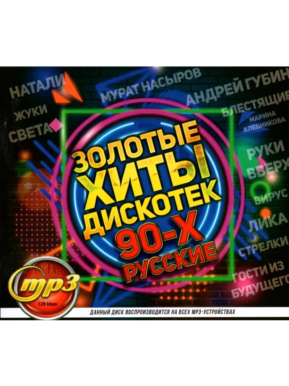 Золотые Хиты Дискотек 90-х Русские (Диск CD-MP3)