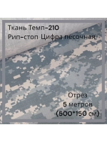 Ткань для спецодежды Темп-210 Рип-стоп