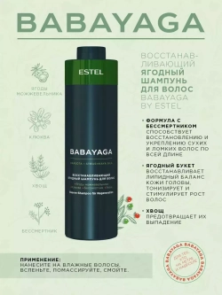 Ягодный Шампунь Babayaga by Estel 3