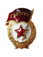 Значок мет. Гвардия СССР (гор. эм., на закрутке) (муляж)