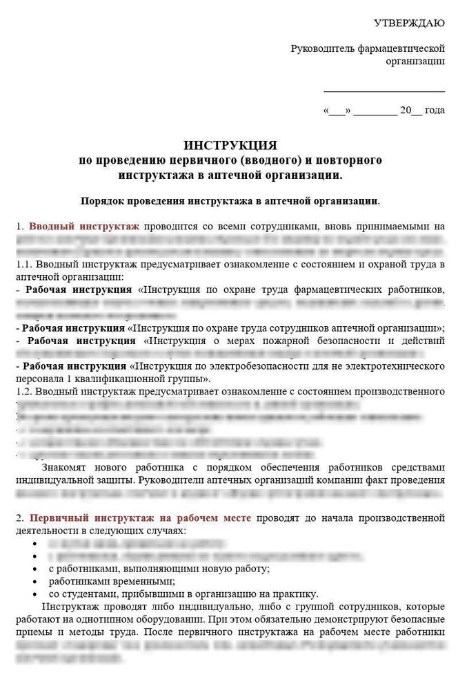 Инструкция вводного и повторного инструктажа в аптечной организации