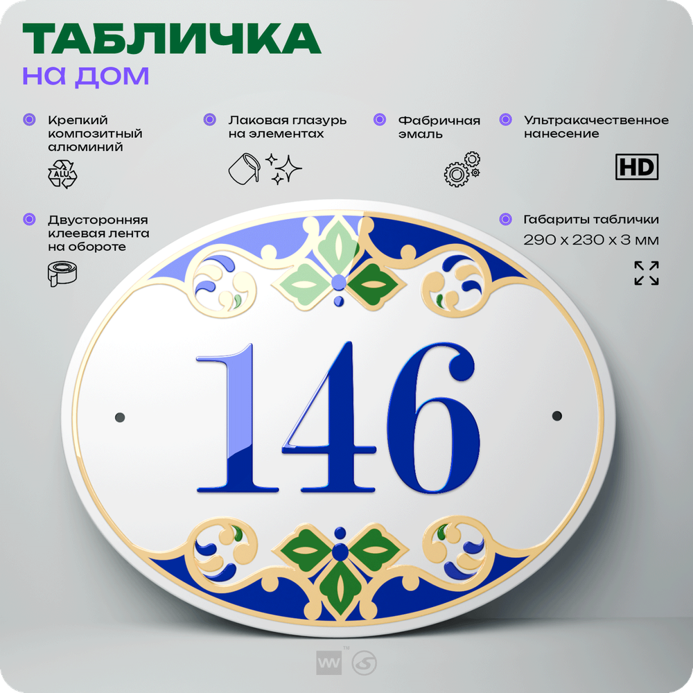 Адресная табличка с номером дома 146, на фасад и забор, на дверь, овальная в средиземноморском стиле, 29х23 см, Айдентика Технолоджи