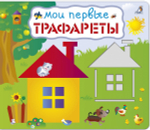 Мои первые трафареты