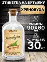 Этикетка на бутылку Хреновуха, 30 шт.