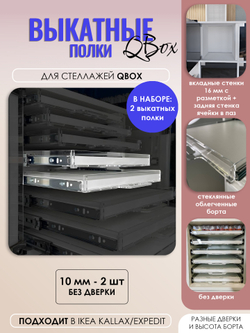QBox Набор выкатных полок, борт 10 мм (2/4/6/8 шт)