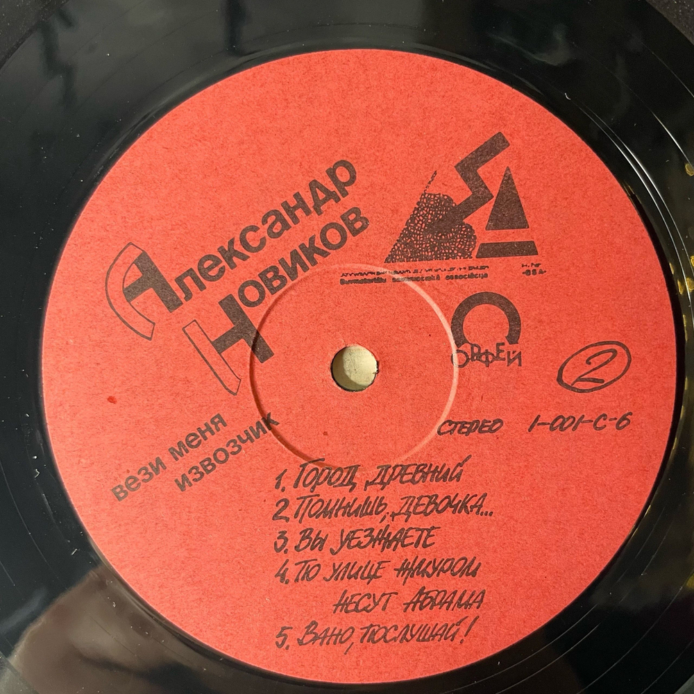Винтажная виниловая пластинка LP Александр Новиков, Вези Меня Извозчик (СССР 1991)