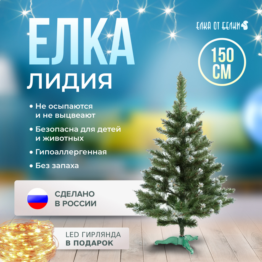 Елка искусственная, Лидия, 150 см