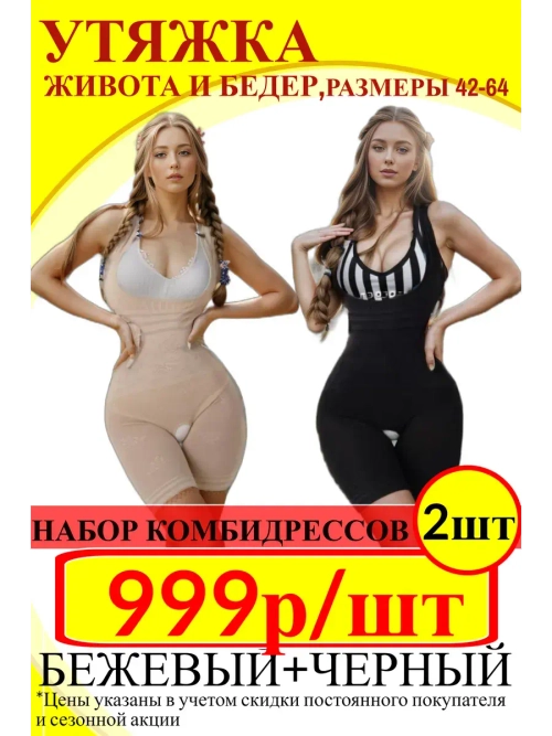 2 ШТ НАБОР Комбидресс боди утягивающее большие размеры