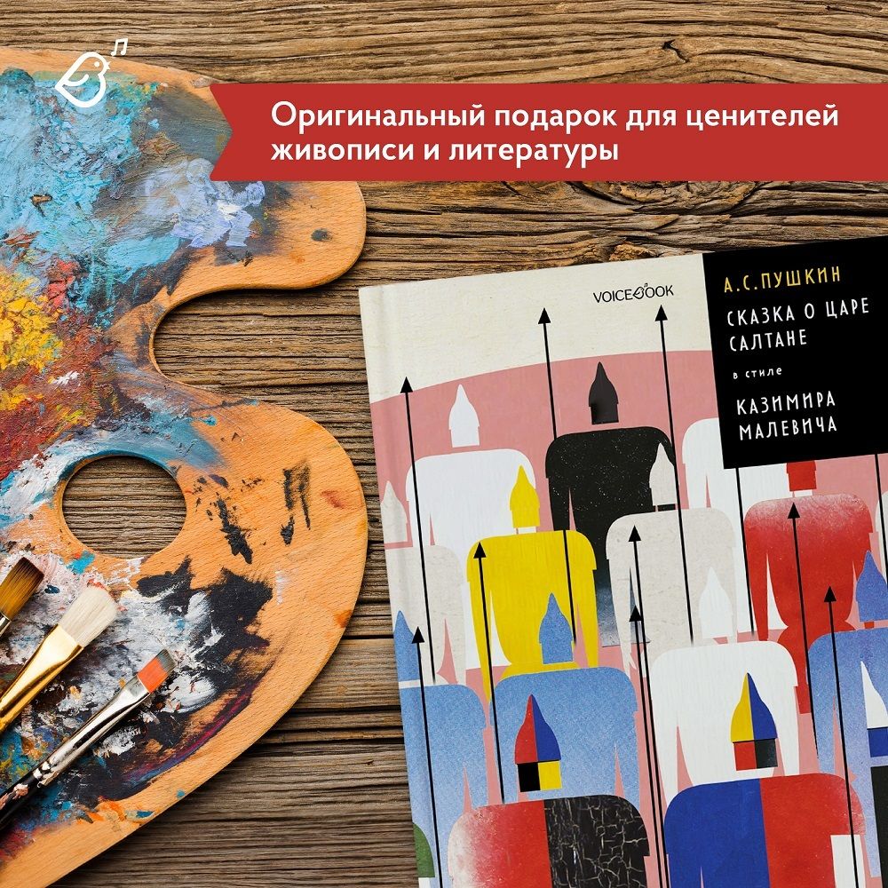 Сказка о Царе Салтане в стиле Казимира Малевича