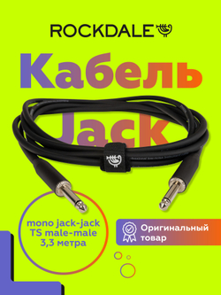 Инструментальный кабель jack-jack ROCKDALE IC002.10