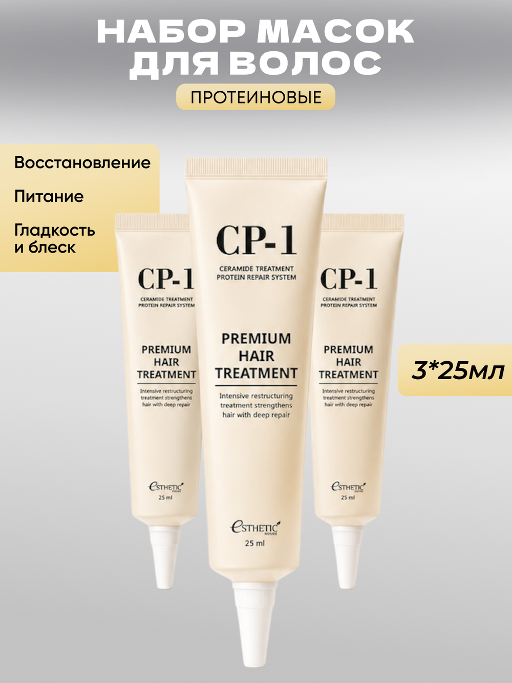 [ESTHETIC HOUSE] НАБОР Маска для волос ПРОТЕИНОВАЯ CP-1 Premium Hair Treatment, 25мл*3шт