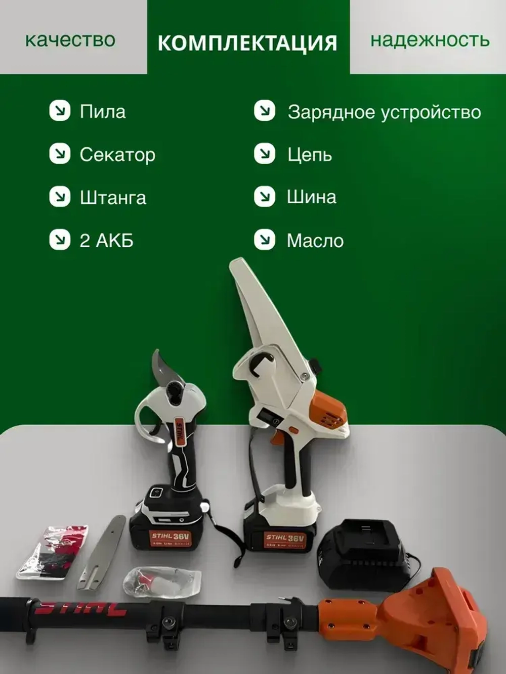 Садовый набор электроинструментов 3в1 Stihl 36в /секатор, пила, сучкорез, штанга, удлинитель
