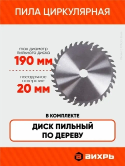 Дисковая пила ДП-190/1800 Вихрь - 1800Вт, диск 190мм, пропил до 68мм