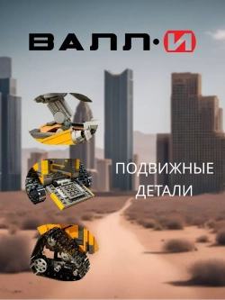 Конструктор робот Валли