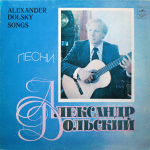 Александр Дольский / Песни Александра Дольского (LP)