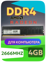 Оперативная память DIMM DDR4 AMD Radeon 4Гб 2666МГц