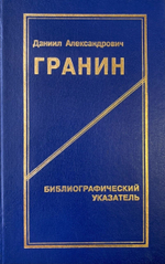Библиографический указатель. Даниил Гранин
