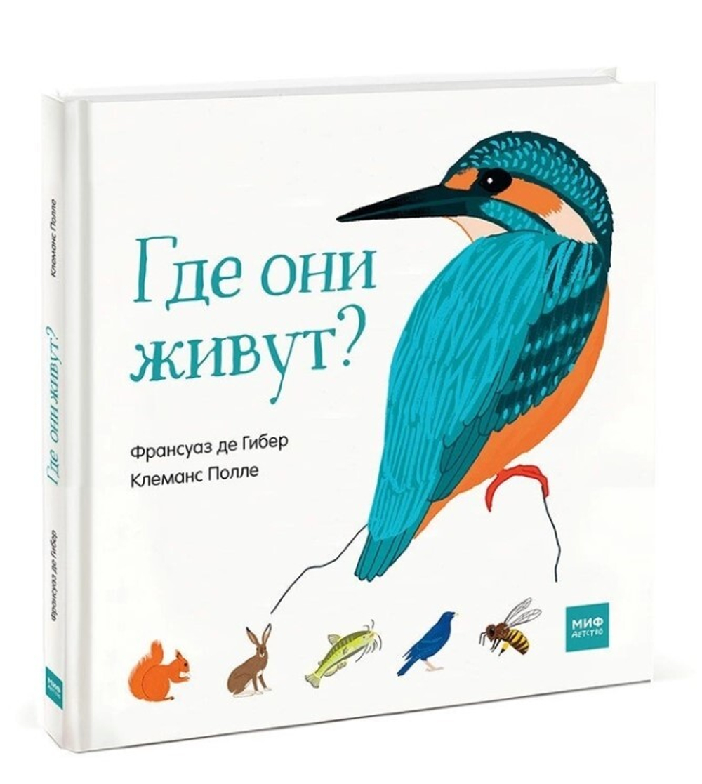 Где они живут? МИФ (1-5 лет)