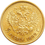 5 рублей 1899 год (ЭБ). Николай II XF+