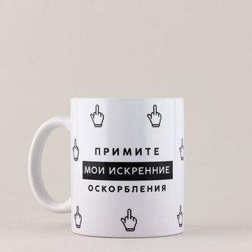 Кружка керамическая Искренние оскорбления