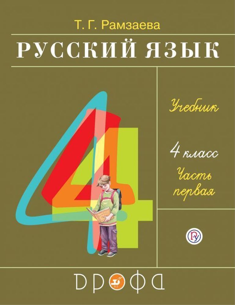 Русский язык. 4 класс. Учебник. Часть 1