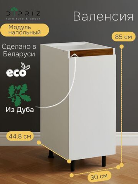 Кухонный модуль напольный Валенсия, 30х45х83 с дубовой панелью, Dipriz