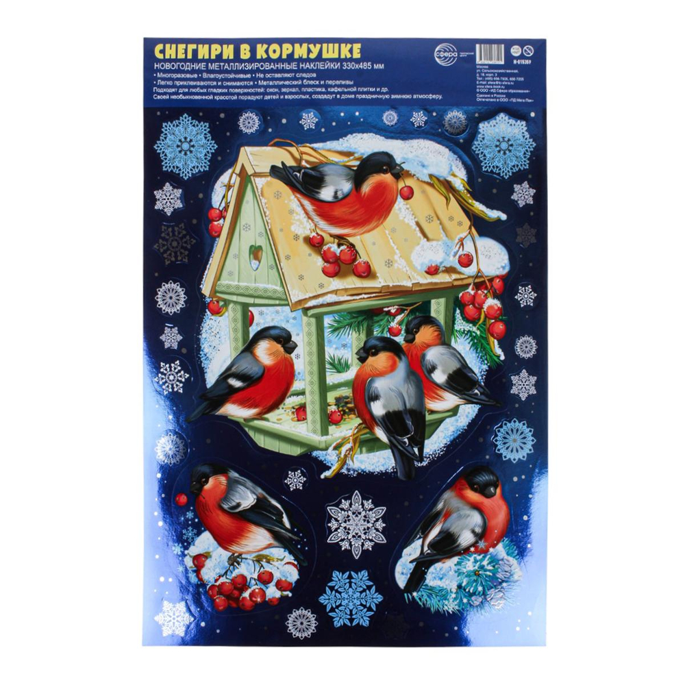 Наклейки новогодние А3+ "Снегири в кормушке" серебряная металлизация, многоразовые, пакет (Сфера)