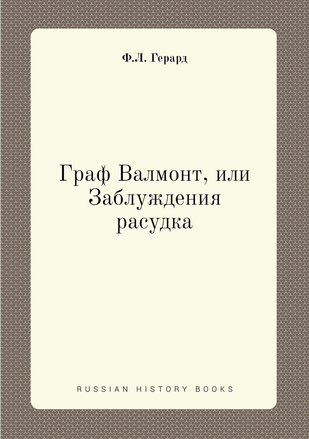Граф Валмонт, или Заблуждения расудка | Ф.Л. Герард