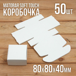 Подарочная коробка картонная белая самосборная 65х65х30 мм 50 шт.