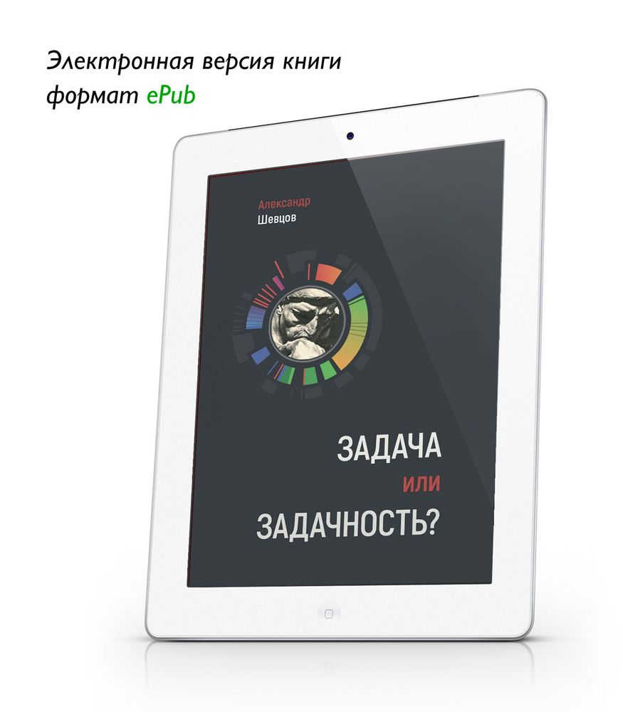 Шевцов А. Задача или задачность? ePub