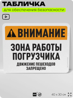 Табличка для обеспечения безопасности "Внимание, зона работы погрузчика", для офиса, по охране труда для предприятия, организаций, 40х30 см, Silver Plane x Айдентика Технолоджи