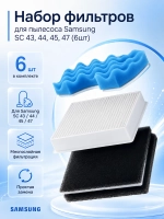 Набор фильтров для пылесоса Samsung FS45-SET (6шт) (DJ63-00672D, DJ63-00669A)