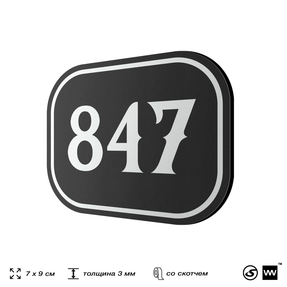 Номерок на дверь квартиры 847, для кабинета, офиса, шильдик 9 х 7 см, черный, Айдентика Технолоджи