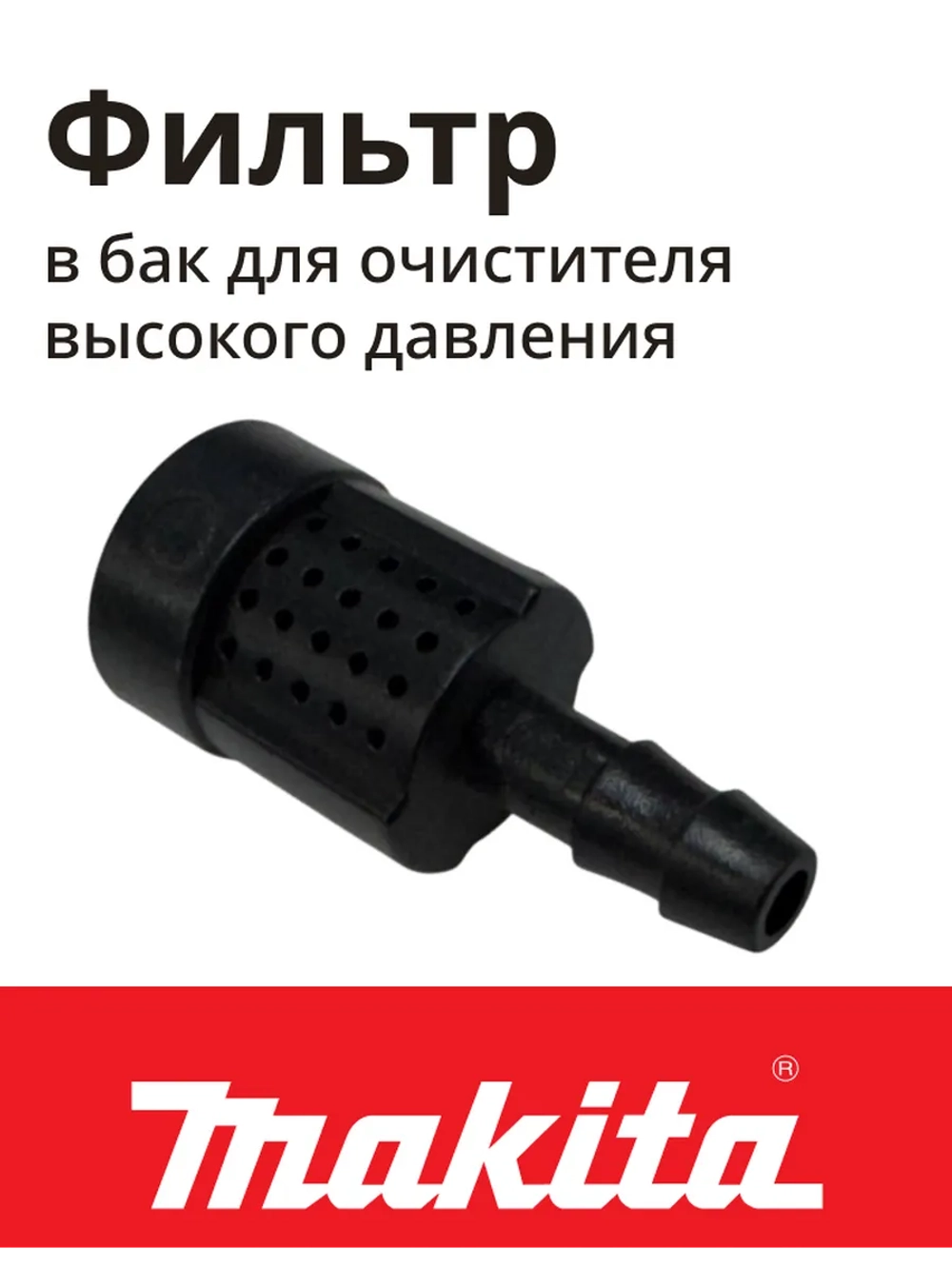 Фильтр в бачок для мойки высокого давления MAKITA к HW132/121/112/111 (HW3440720)